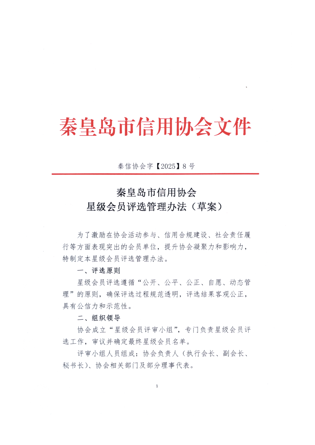 星级会员评选管理办法1_01
