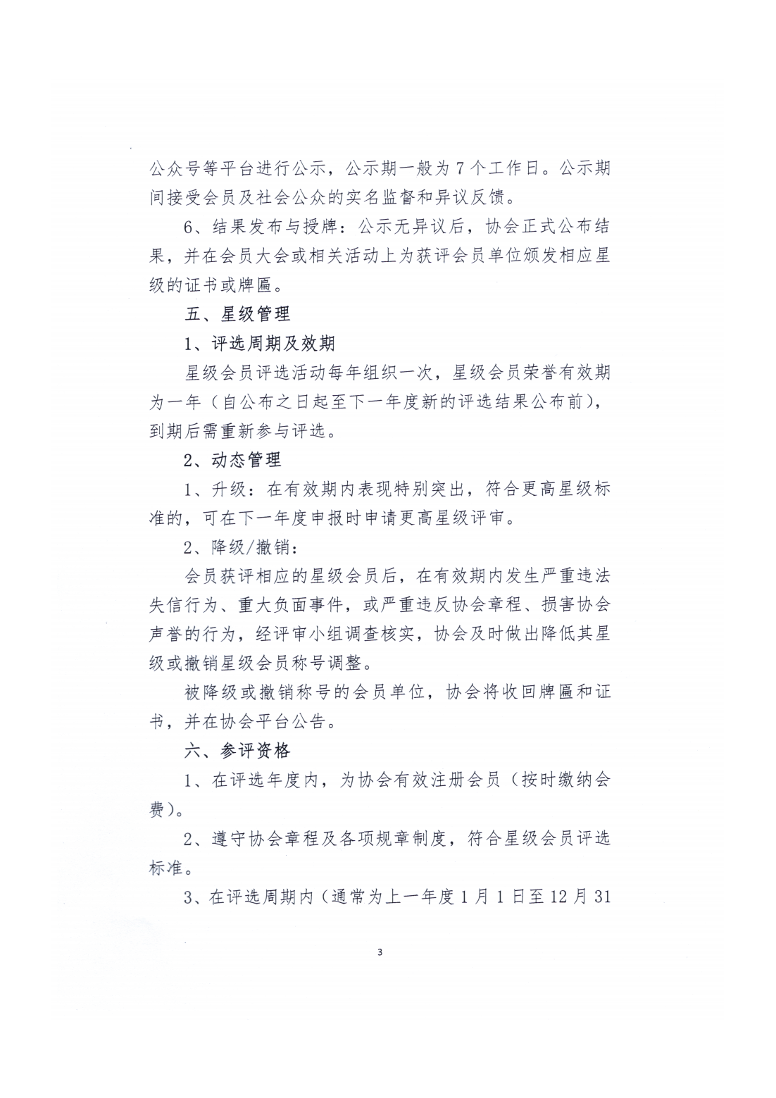 星级会员评选管理办法1_03