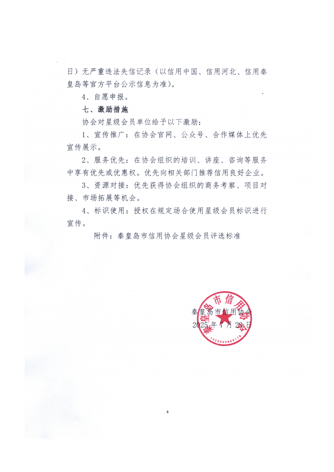 星级会员评选管理办法1_04