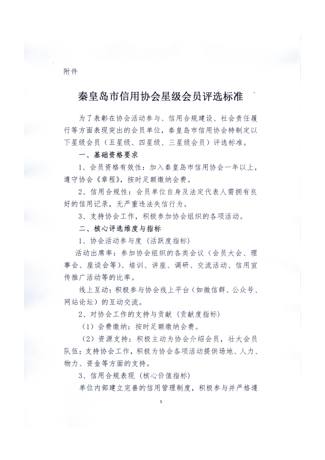 星级会员评选管理办法1_05