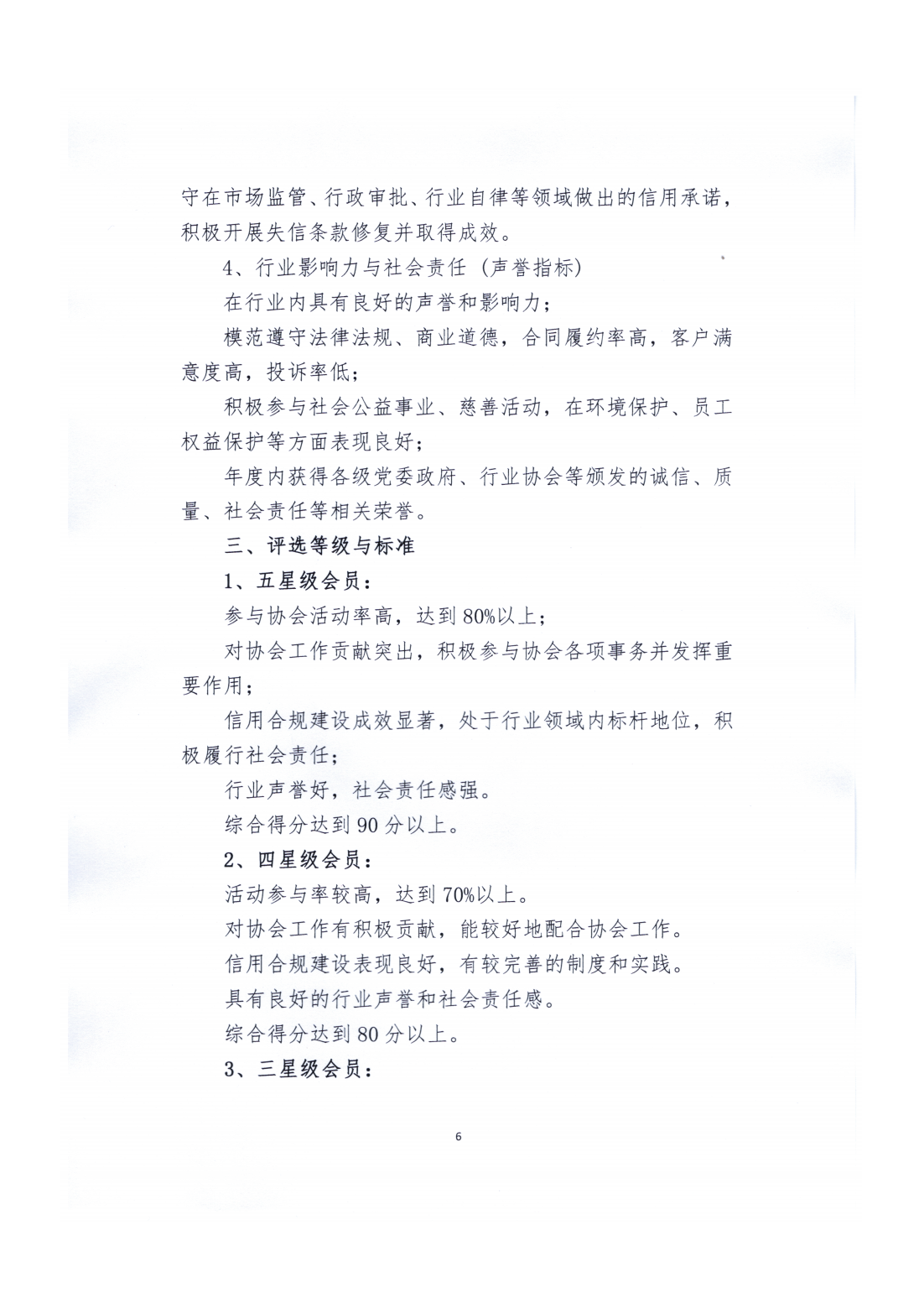 星级会员评选管理办法1_06