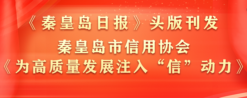 祝贺秦皇岛乾广企业管理集团有限公司入围《信用中国》栏目