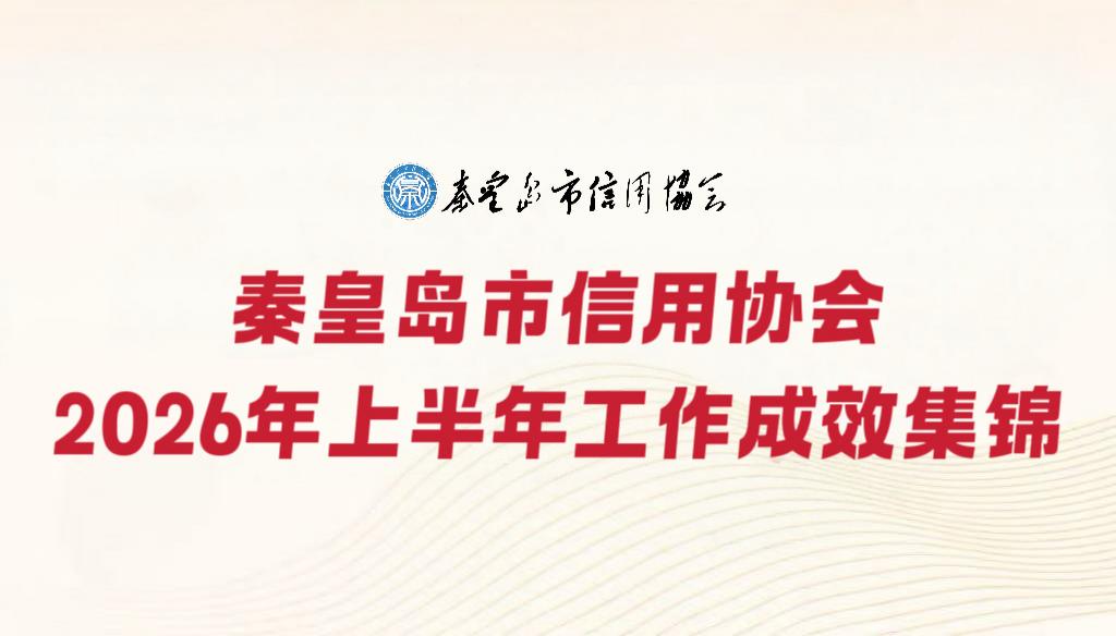 祝贺秦皇岛乾广企业管理集团有限公司入围《信用中国》栏目